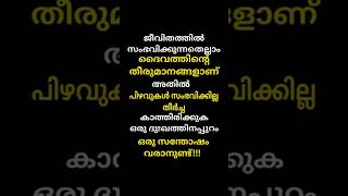 ഒരു ദുഖത്തിനപ്പുറം ഒരു സന്തോഷം വരാനുണ്ട് കാത്തിരിക്കുക #ytshorts #malayalam #motivation