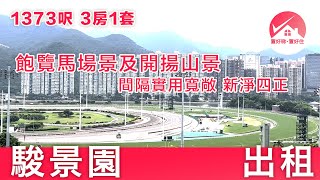 【#置好睇駿景園 3房出租】火炭駿景園1373呎3房1套 落地玻璃飽覽馬場景及開揚山景 | 新鴻基品牌 | 近火炭火車站，雙會所、穿梭巴士配套 Royal Ascot｜#子揚筍盤推介 #置好住火炭