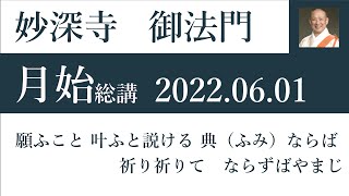 2022年６月1日 月始総講 ご住職「願ふこと 叶ふと説ける 典（ふみ）ならば  祈り祈りて　ならずばやまじ」