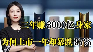 悦刻创始人汪莹，三年赚3000亿身家，为何上市一年却暴跌97%！