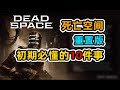 【死亡空间重置版】初期必懂的10条攻略，大幅提升游戏体验！