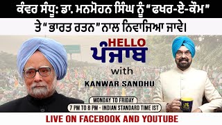 ਕੰਵਰ ਸੰਧੂ: ਡਾ. ਮਨਮੋਹਨ ਸਿੰਘ ਨੂੰ “ਫਖਰ-ਏ-ਕੌਮ” ਤੇ “ਭਾਰਤ ਰਤਨ” ਨਾਲ ਨਿਵਾਜਿਆ ਜਾਵੇ।