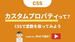 超！初心者のためのCSS講座【 カスタムプロパティとは？CSSで変数を利用しよう！ 】