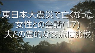 東日本大震災で亡くなった女性との会話17夫との霊的な交流に挑戦