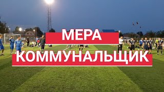 Коммунальщик (Белово) - Мера Перспектива 24, Суперлига (08.08.2022)