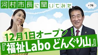 河村市長に聞いてみた！第76回「12月1日オープン！『福祉Laboどんぐり山』」