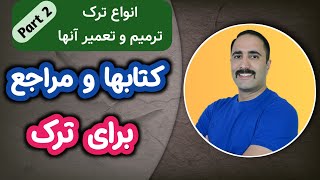 انواع ترک در بتن / پارت 2 : کتابها و مراجع با موضوع ترک و ترمیم بتن