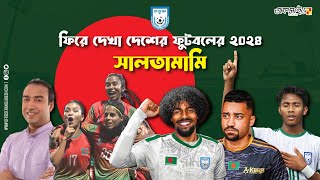 নারী দলের সাফ জয় থেকে লাল সবুজের হামজা- ফিরে দেখা দেশের ফুটবলের ২০২৪