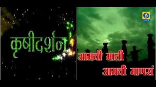 कृषिदर्शन/आमची माती आमची माणसं  दि. 18.12.2024