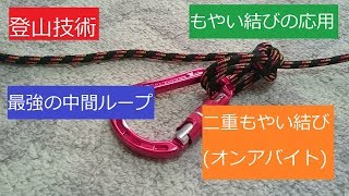 一番強いロープの二重中間ループの結び方　二重もやい結びの応用