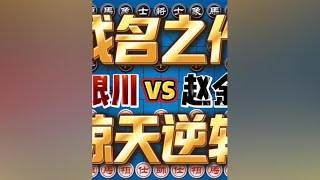 许银川vs赵金成 功夫熊猫的成名作 命悬一线惊天逆转 #象棋