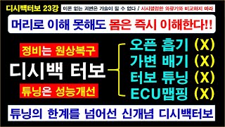 디시백 터보 23강 승용차 화물차 마지막 튜닝은 순정도 아니며 오픈흡기 가변배기 터보튜닝 ECU맵핑도 아님 / 허접한 와류기 제거가 답이지? / 머리로 이해 못하면 몸으로 배우시라