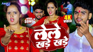 #Video - छौड़ा लेले खड़े खड़े  #Chandan Chaurasiya | Chhauda Aajbhar Lele Khade Khade | Mahjson