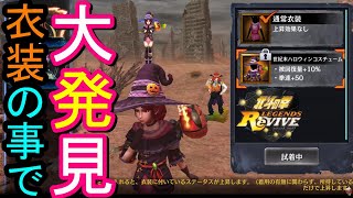 【北斗の拳　リバイブ】衣装の事で拳速以外に発見したことがたくさんありました【LEGENDSReVIVE】FistoftheNorthStar　ハロウィン