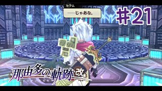 【那由多の軌跡 : 改】#21 初見の軌跡シリーズやってくで～！