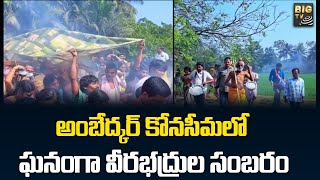 అంబేద్కర్ కోనసీమలో ఘనంగా వీరభద్రుల సంబరం | Ambedkar Konaseema District | BIG TV