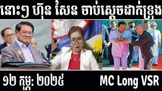 Leakana talks about HUN SEN and KING [ Leakana Meas ] 12 2 2025