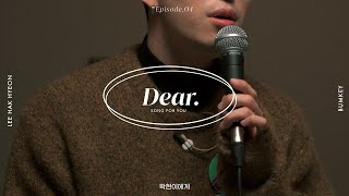 [Dear.] 학현이에게 with. Bumkey(범키) | EP4-2 | Song for you | 디어