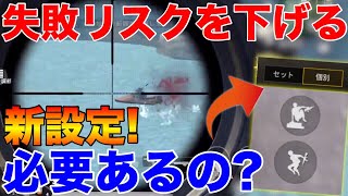 【PUBG MOBILE】最新アプデに追加された’’新機能’’『ジャンプ分離機能』は本当に設定が必要なのか⁉オススメの使用方法をまとめてみた。【PUBGモバイル】【スマホ版】【まがれつ】