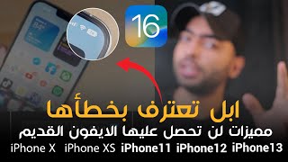 iOS 16 | صدمة مميزات غير موجودة في الايفونات القديمة