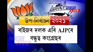 উপ-নিৰ্বাচনৰ বতাহ! AJPক কংগ্ৰেছৰ ভাতৃ দল আখ্যা অতুল বৰাৰ, কংগ্ৰেছক বিজেপিৰ এজেণ্ট আখ্যা অখিল গগৈৰ