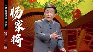 【电视评书】田连元播讲 评书《杨家将》（第三十三回）| CCTV戏曲