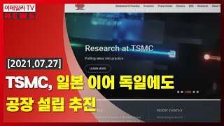 [이데일리N] TSMC, 일본 이어 독일에도 공장 설립 추진 (20210727)