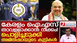 കേരളത്തിലെ തീവ്രവാദികളെ എന്‍.ഐ.എ കണ്ടം വഴി ഓടിക്കുമ്പോള്‍  | NIA