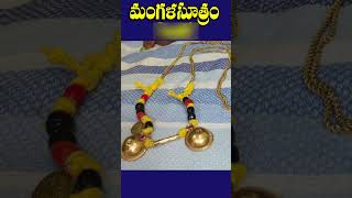 మంగళసూత్రం ఎలా కూర్చాలి #mangalsutra  @trendytelugu1