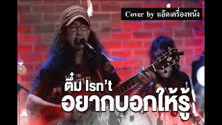 อยากบอกให้รู้ /ตึ๋ม isn't (อิสซึ่น) Cover by แอ๊ดเครื่องหนัง