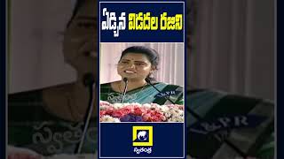 తీవ్ర భావోద్వేగానికి లోనైన విడదల రజిని | #shorts | Swatantra TV