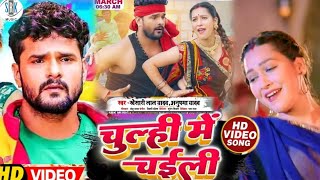 Video चुल्ही में चईली - Chulhi me Chaili | Bhojpuri Song | Khesari Lal Yadav | Anupama Yadav | 2023