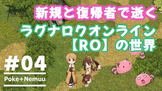 【RO】初心者と復帰者で逝く！【ラグナロクオンライン】の世界＃4