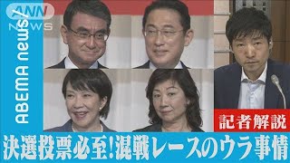 自民党総裁選　決選投票必至！混戦レースのウラ事情【記者解説】(2021年9月28日)