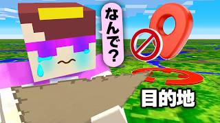 永遠に目的地にたどり着けないドッキリ！【まいくら / マインクラフト】