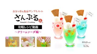 【公式】自分で作る食品サンプルキット「さんぷるん クリームソーダ」攻略レシピ動画