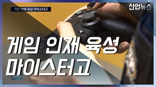 개발자가 되고 싶다면?‥‘경기게임마이스터고로 오세요’_산업뉴스[산업방송 채널i]