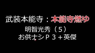 武装本能寺：本能寺燃ゆ 明智必秀（５）令和３年１２月攻略編