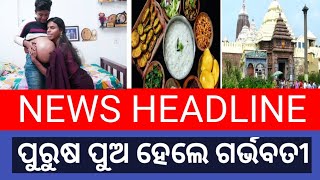 purusa pua hela garbhabati, ପୁରୁଷ ପୁଅ ହେଲେ ଗର୍ଭବତୀ, news headlines,