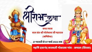 🔴LIVE Shree Ram Katha / Day - 5 / Bal Sant Bhole Baba / महर्षि दयानंद सरस्वती गोशाला, जमाल सिरसा