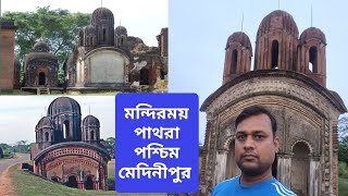 পাথরা মন্দিরময় গ্রাম পশ্চিম মেদিনীপুর