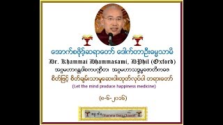 စိတ္ျဖင့္ စိတ္ခ်မ္းသာမႈေဆးဝါးထုတ္လုပ္ပါ တရားေတာ္ (၈-၆-၂၀၁၆) - ေအာက္စဖိုဒ့္ ဆရာေတာ္ ေဒါက္တာဦးဓမၼသာမိ