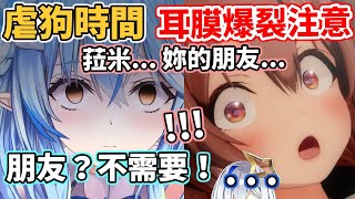 【虐狗】遊戲如戰場！朋友什麼的才不需要呢！【hololive中文】【戌神沁音/天音彼方/雪花菈米】