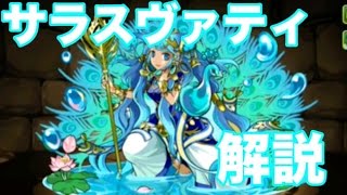 パズドラ【新東洋神解説】サラスヴァティ編