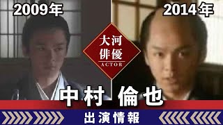 【大河ドラマ】昔の大河にでています・・・【中村倫也さんの全出演情報】