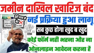 बिहार में ज़मीन दाखिल ख़ारिज बंद नया प्रक्रिया लागू सभी के लिए महत्वपूर्ण सूचना,Dakhil kharij update