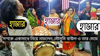 রাত শেষে দেখুম মোসৌমি বাউল,ও তার মেয়ে ফাতেমা বাউল, সবাইকে নিয়ে কি গান গাইলেন!