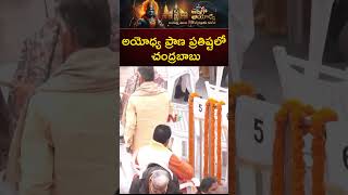 Ayodhya Ram Mandir Inauguration : అయోధ్యలో చంద్రబాబు | Ntv