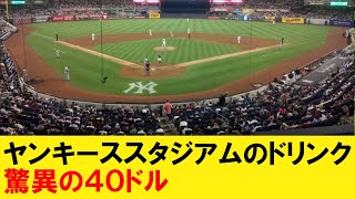 【衝撃】ヤンキーススタジアム、ドリンク1杯40ドル