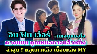 🔴หลุดมาอีกแล้ว MV #หมอดูหมอใจ อิน ฟิน เวอร์ #อุ๋งอิ๋งเพชรบ้านแพง #ไรอัลกาจบัณฑิต